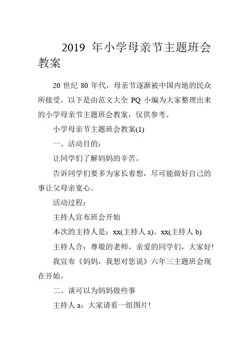 2019年小学母亲节主题班会教案.doc