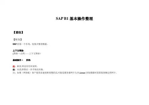 SAP B1基本操作整理【精选文档】