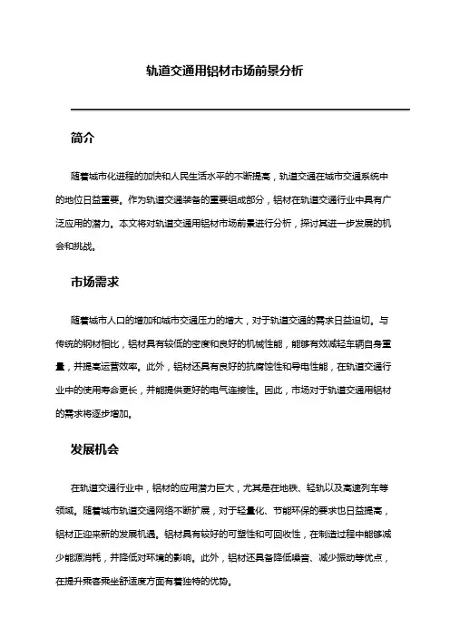 2024年轨道交通用铝材市场前景分析