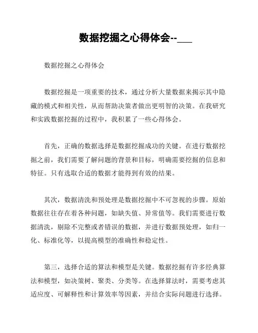 数据挖掘之心得体会--___