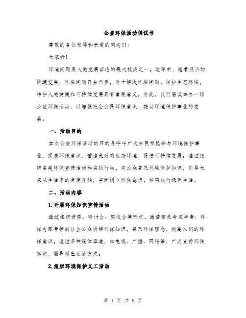 公益环保活动倡议书（3篇）
