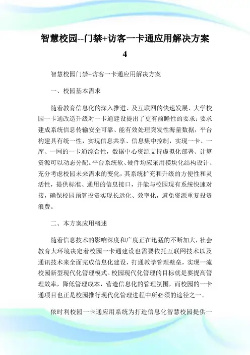 智慧校园--门禁+访客一卡通应用解决方案4.doc