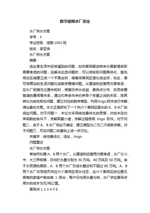 数学建模水厂选址