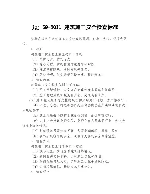 jgj 59-2011 建筑施工安全检查标准