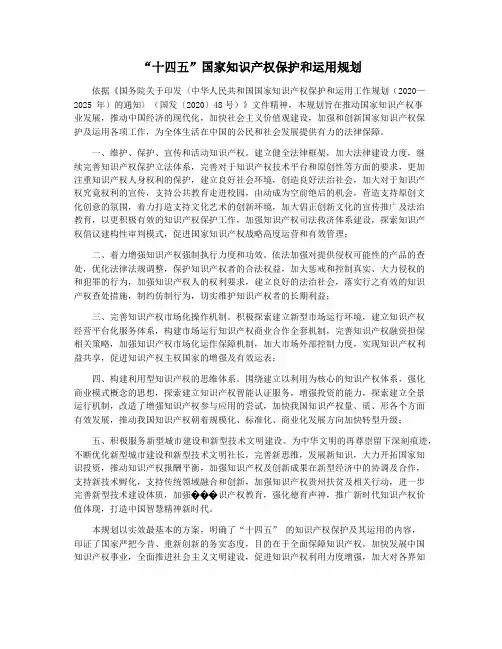 “十四五”国家知识产权保护和运用规划
