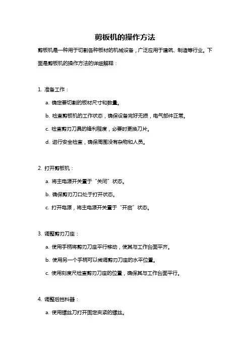 剪板机的操作方法