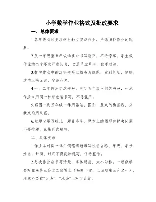 小学数学作业格式及批改要求