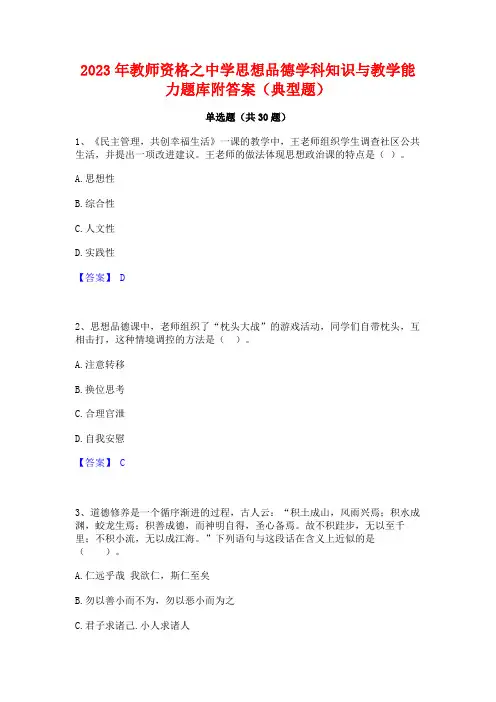 2023年教师资格之中学思想品德学科知识与教学能力题库附答案(典型题)