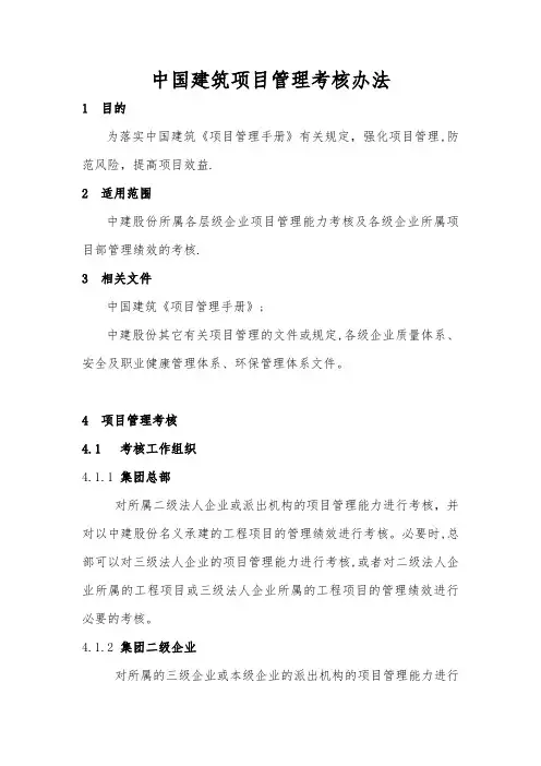 中建项目管理考核办法
