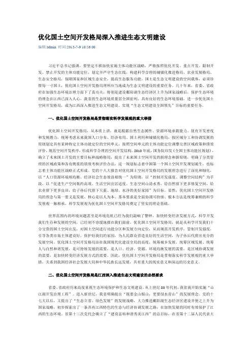 优化国土空间开发格局深入推进生态文明建设