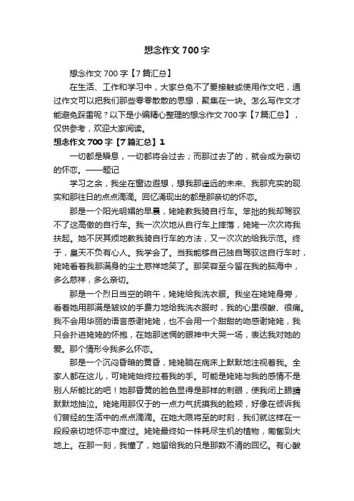 想念作文700字