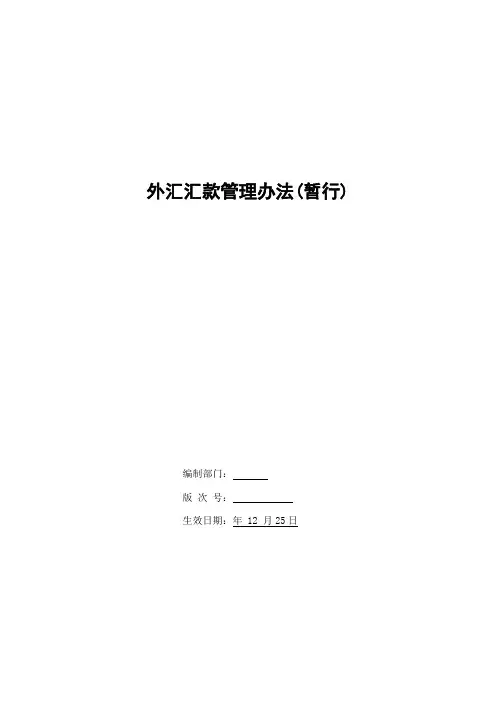 银行外汇汇款管理办法(暂行)模版