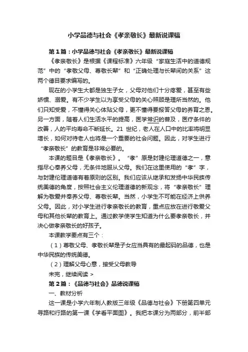 小学品德与社会《孝亲敬长》最新说课稿