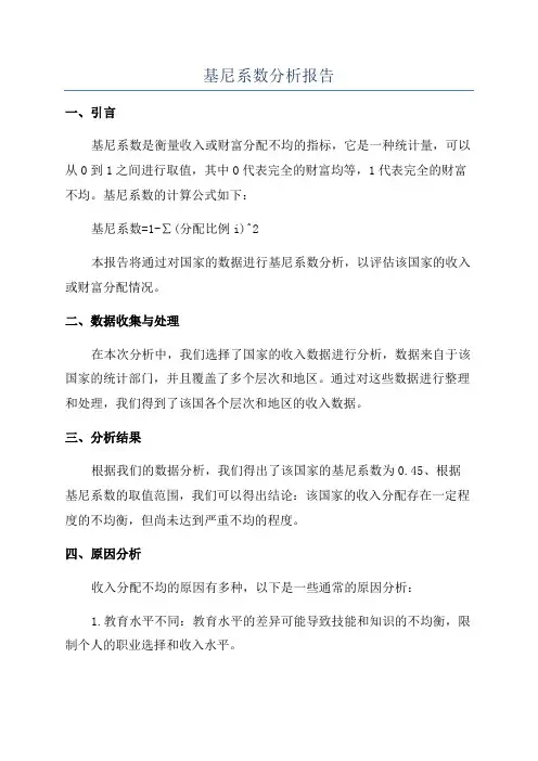 基尼系数分析报告