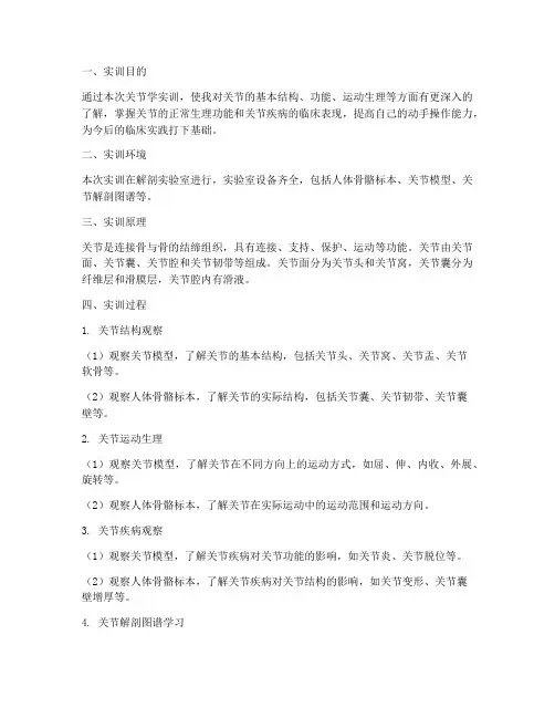 关节学实训报告