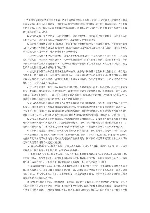 货币银行学第二章货币制度