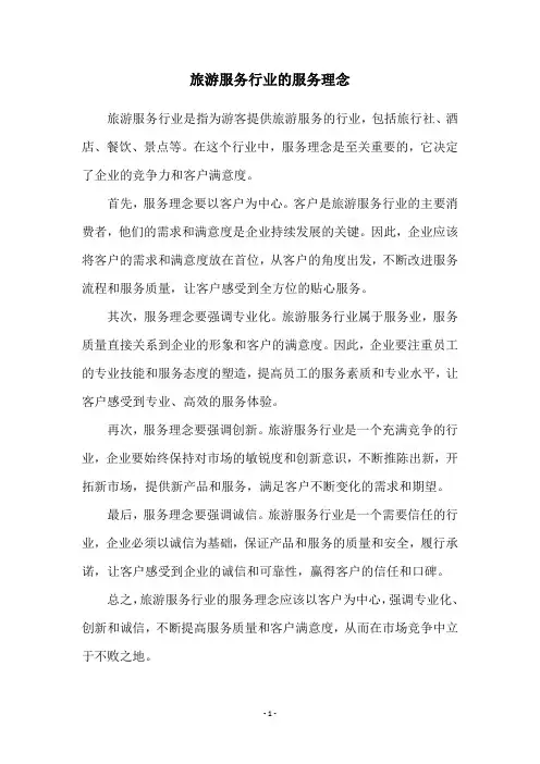 旅游服务行业的服务理念