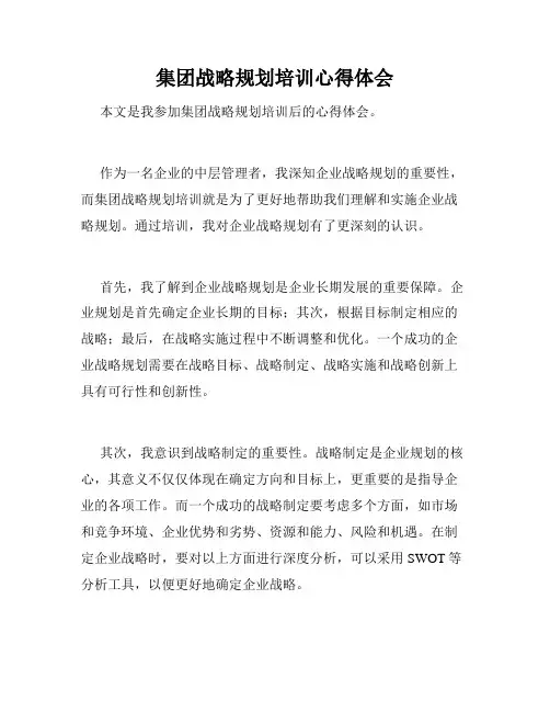 集团战略规划培训心得体会