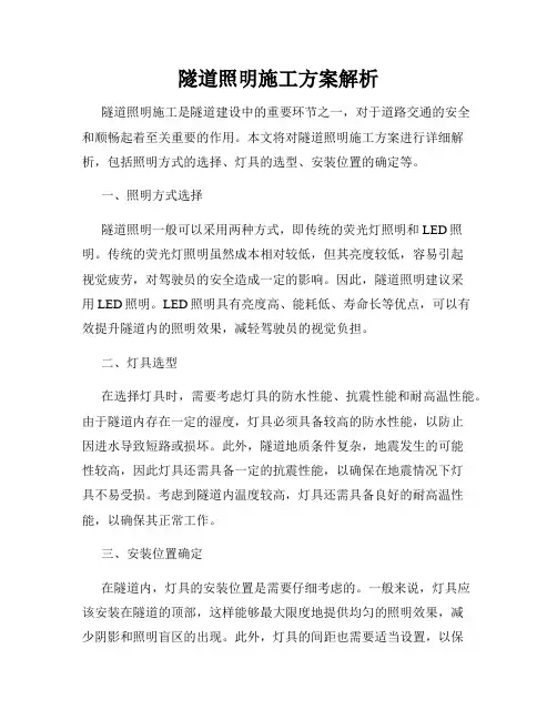 隧道照明施工方案解析