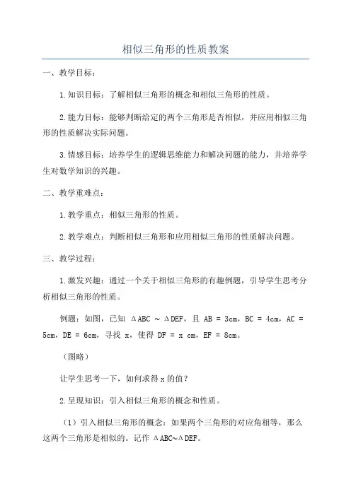 相似三角形的性质教案