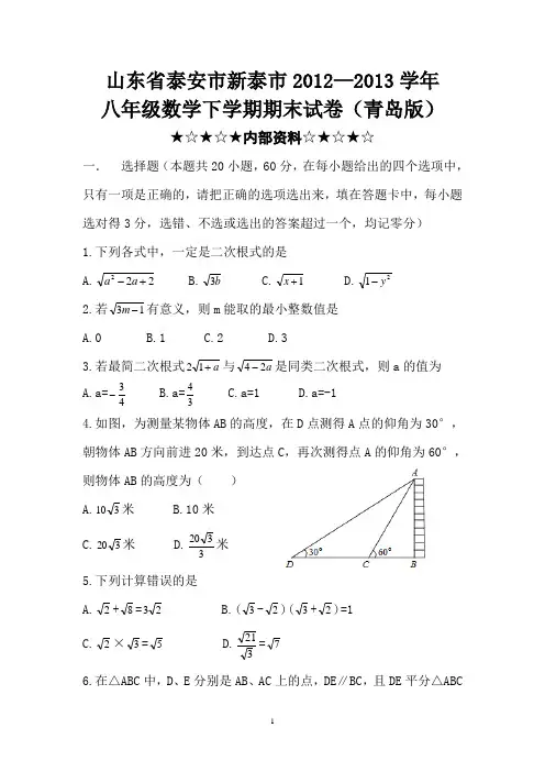 山东省泰安市新泰2012-2013学年八年级数学下学期期末试卷(青岛版)