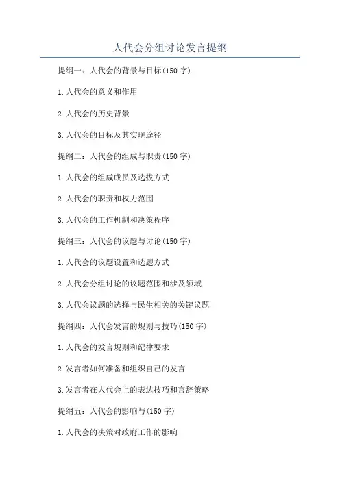 人代会分组讨论发言提纲