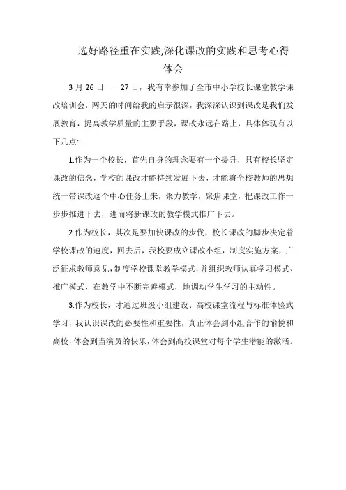 选好路径重在实践,深化课改的实践和思考心得体会