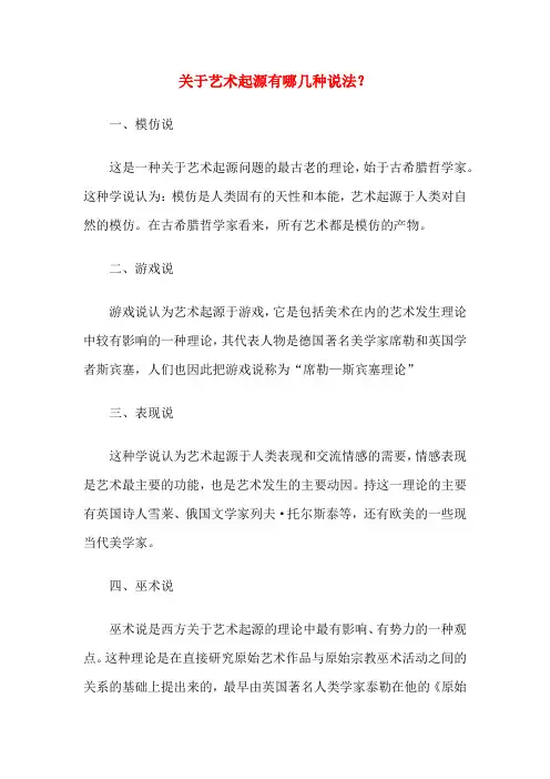 关于艺术起源有哪几种说法？