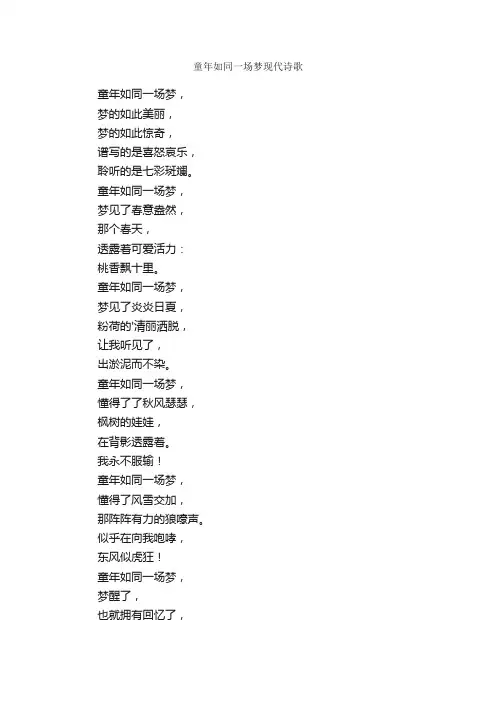 童年如同一场梦现代诗歌