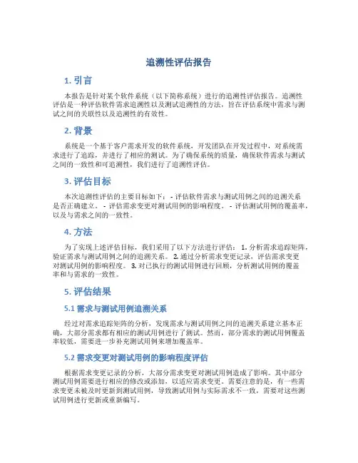 追溯性评估报告