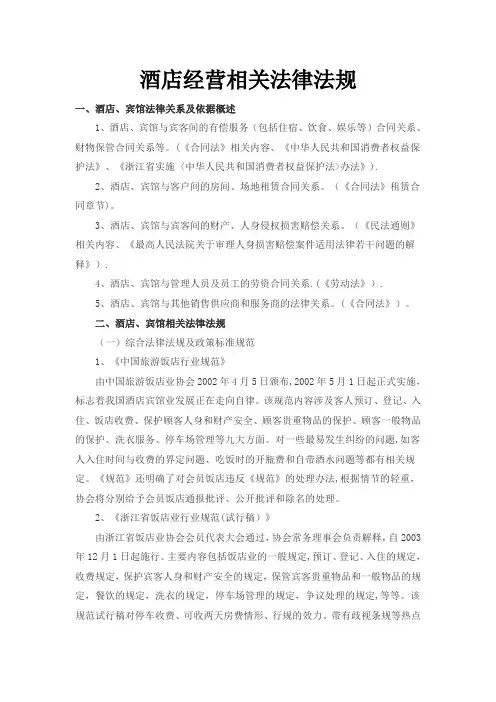 酒店经营相关法律法规