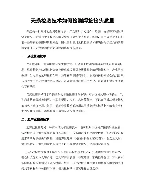 无损检测技术如何检测焊接接头质量