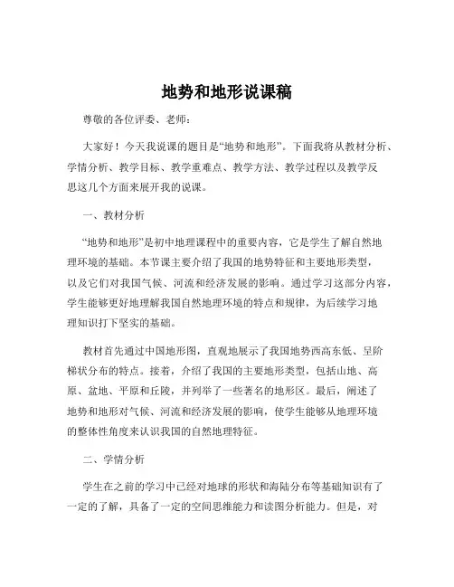 地势和地形说课稿