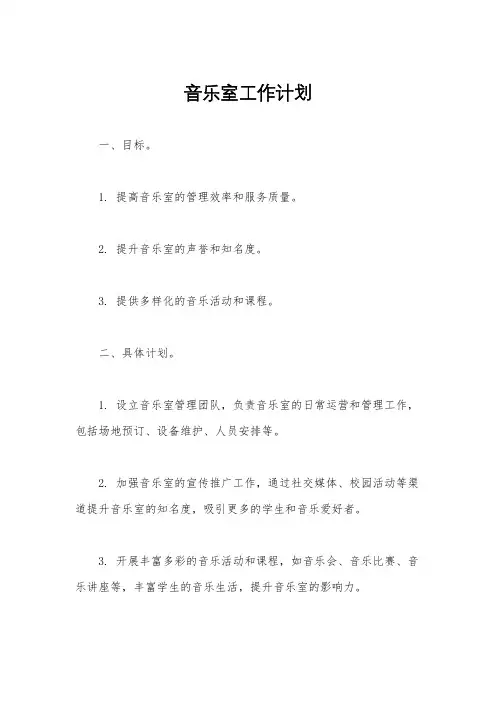 音乐室工作计划