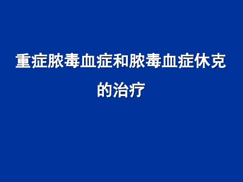 感染重症脓毒血症和脓毒血症休克PPT课件