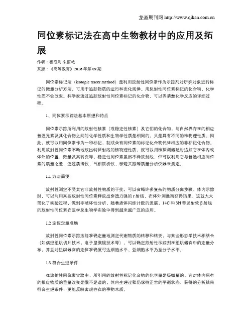 同位素标记法在高中生物教材中的应用及拓展