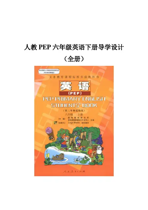 人教PEP六年级英语下册导学设计(全册)