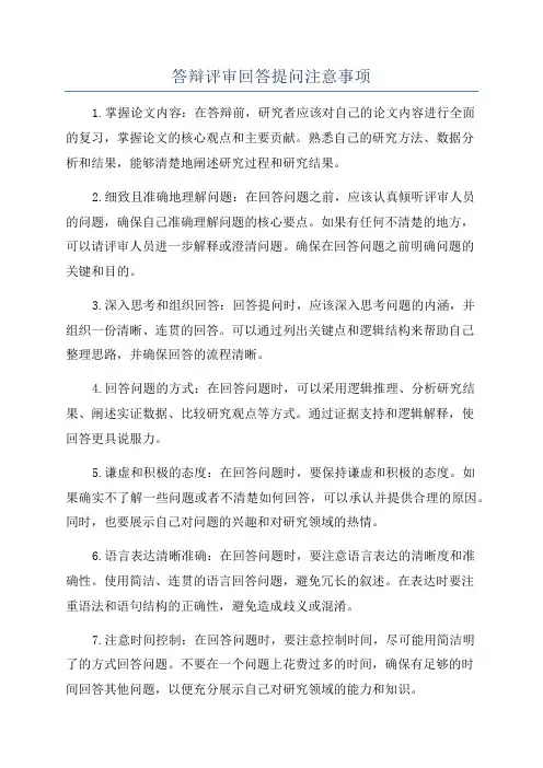 答辩评审回答提问注意事项