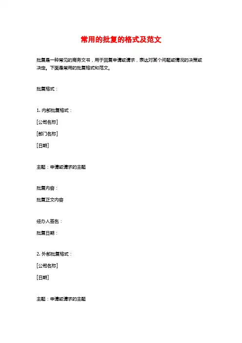 常用的批复的格式及范文