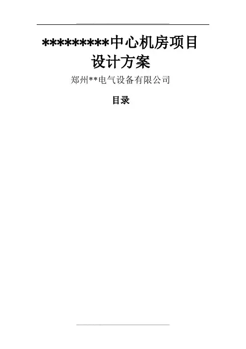 (三甲医院)机房方案