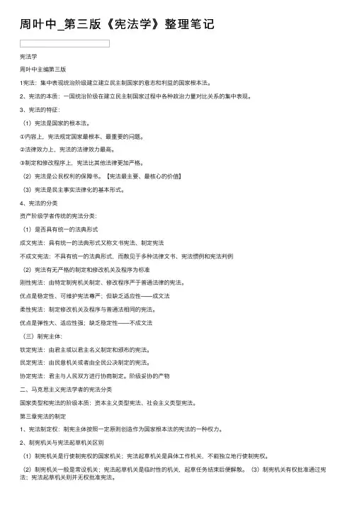 周叶中_第三版《宪法学》整理笔记