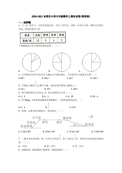 2020-2021东莞市小学六年级数学上期末试卷(附答案)