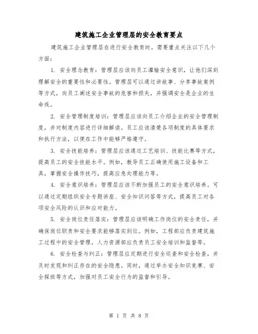 建筑施工企业管理层的安全教育要点（三篇）