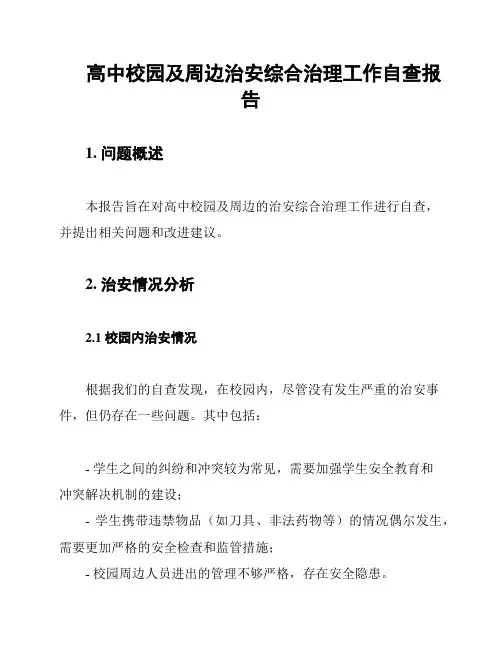 高中校园及周边治安综合治理工作自查报告
