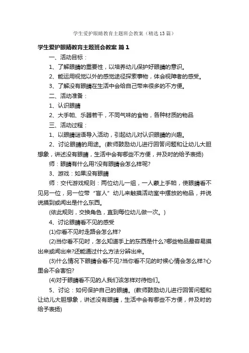 学生爱护眼睛教育主题班会教案（精选13篇）