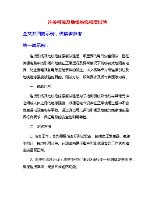 连接引线及地线绝缘强度试验