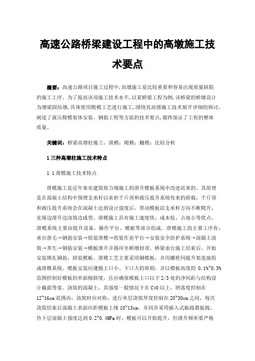 高速公路桥梁建设工程中的高墩施工技术要点