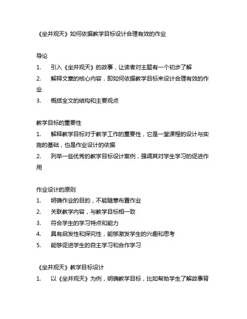 《坐井观天》如何如何依据教学目标设计合理有效的作业