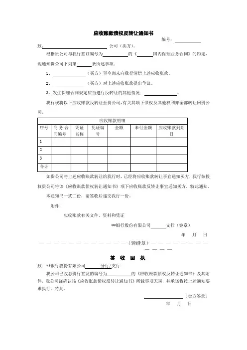 应收账款债权反转让通知书模版