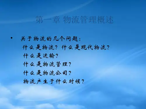 物流管理培训课件PPT92页